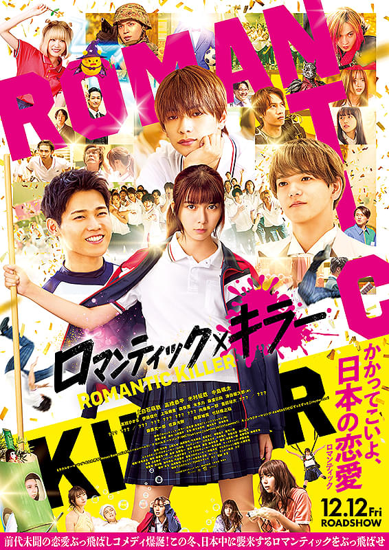 ロマンティック・キラー