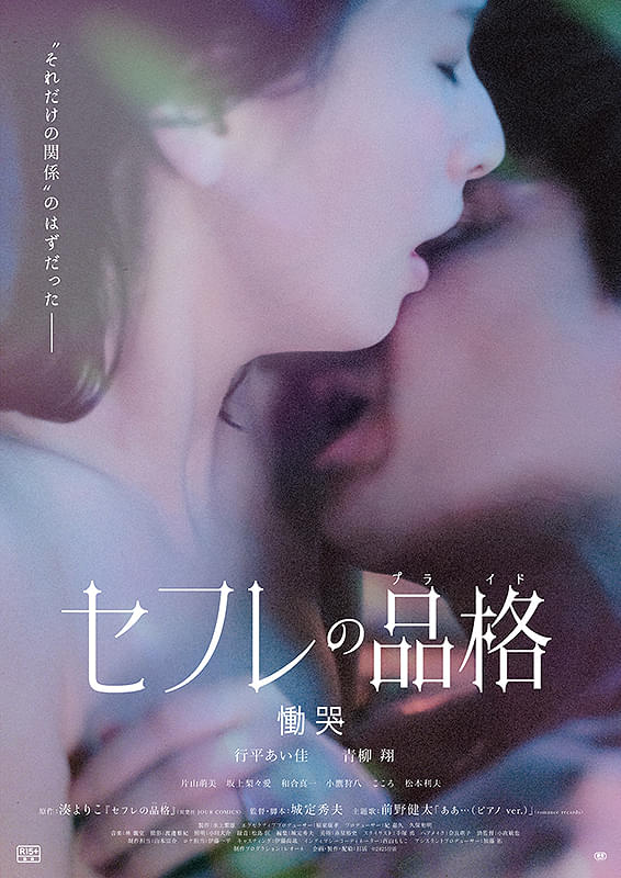 セフレの品格（プライド）　慟哭