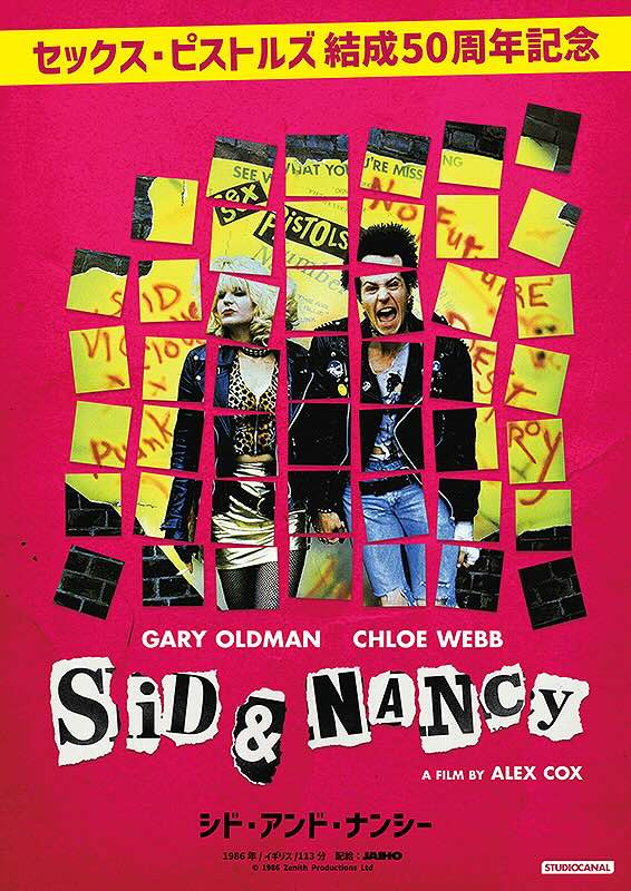 シド・アンド・ナンシー