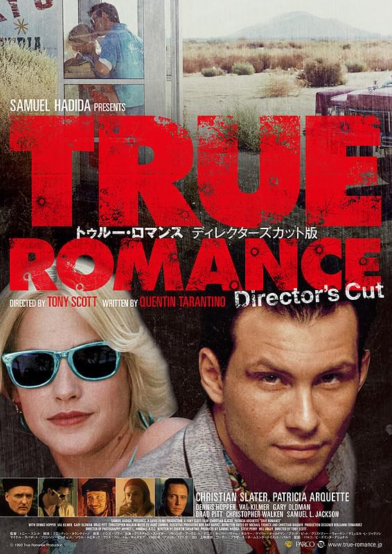 トゥルー・ロマンス