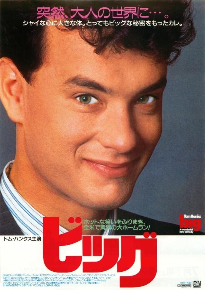 ビッグ（1988）