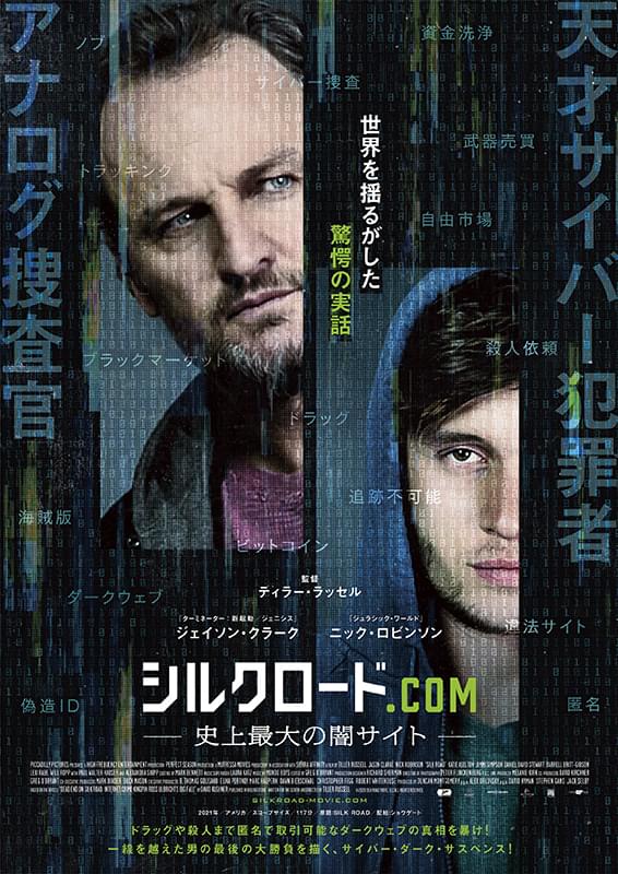 シルクロード.com 史上最大の闇サイト