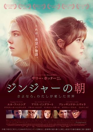 ジンジャーの朝　さよならわたしが愛した世界