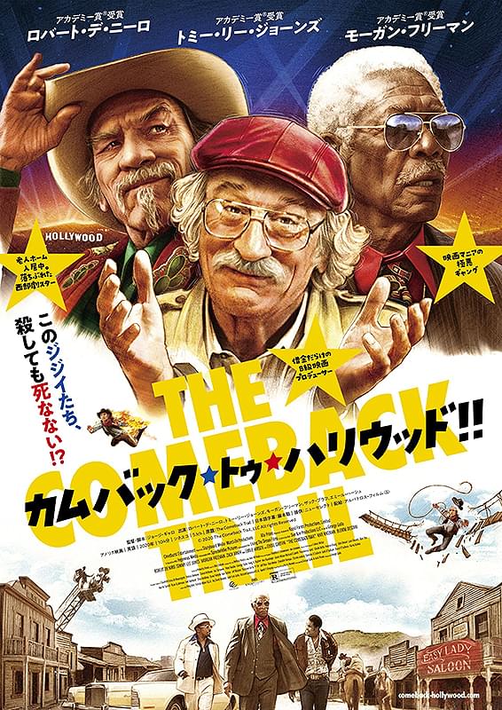 カムバック・トゥ・ハリウッド!!