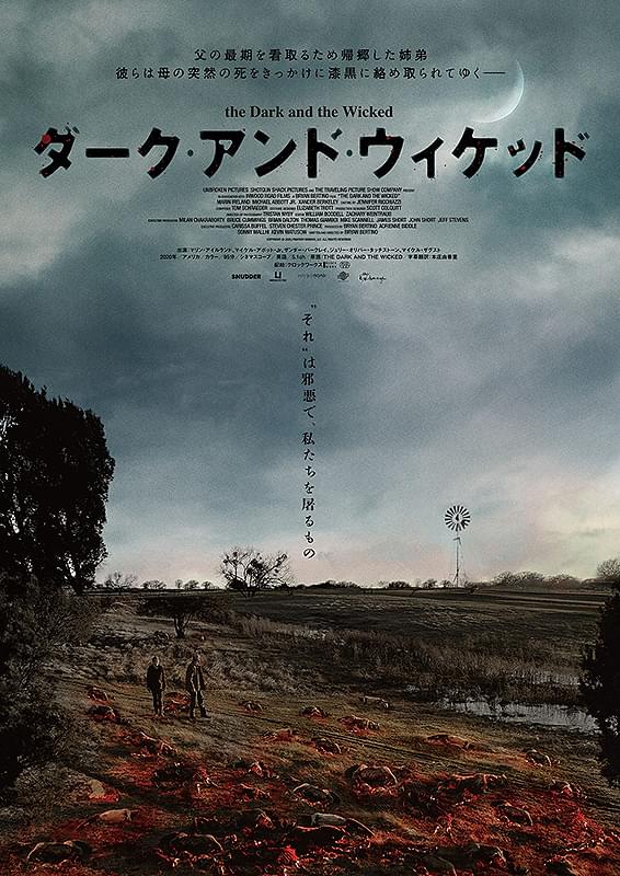 ダーク・アンド・ウィケッド