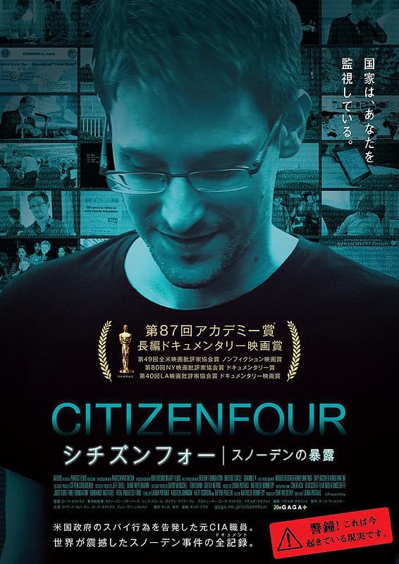 シチズンフォー　スノーデンの暴露