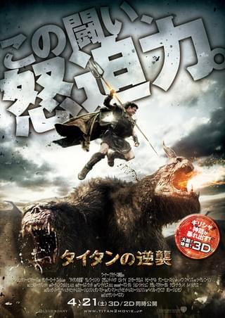タイタンの逆襲