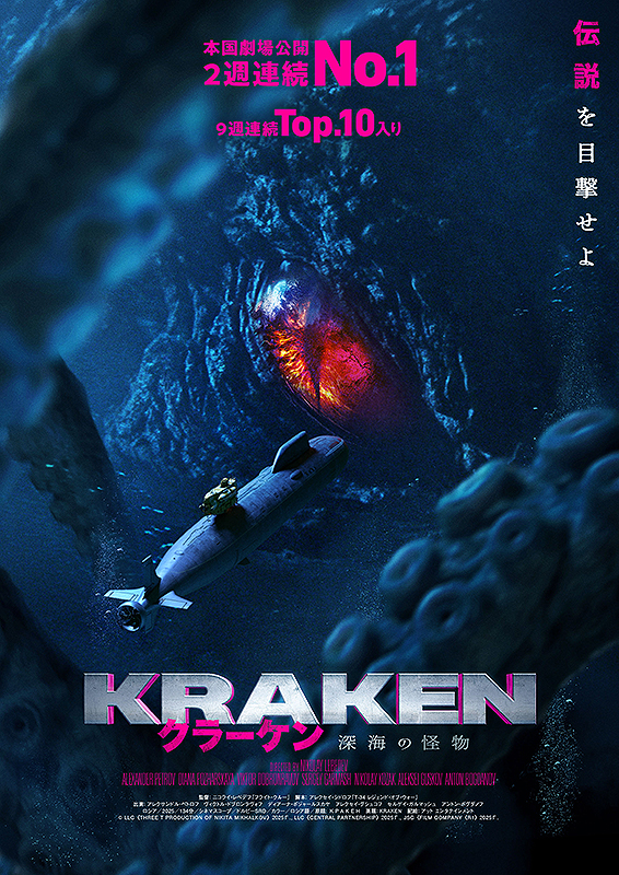 クラーケン　深海の怪物