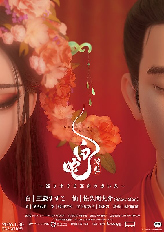 白蛇：浮生　巡りめぐる運命の赤い糸