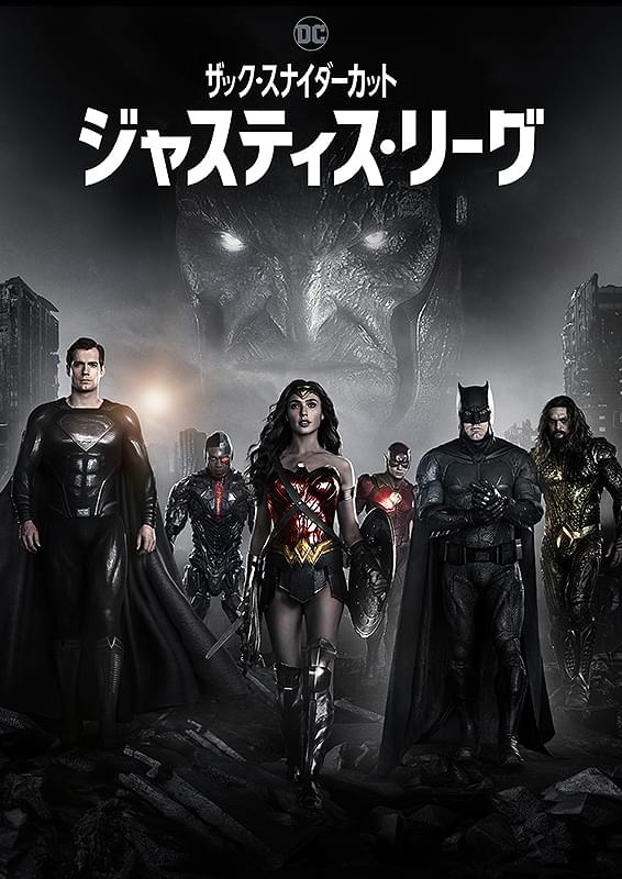 ジャスティス・リーグ　ザック・スナイダーカット