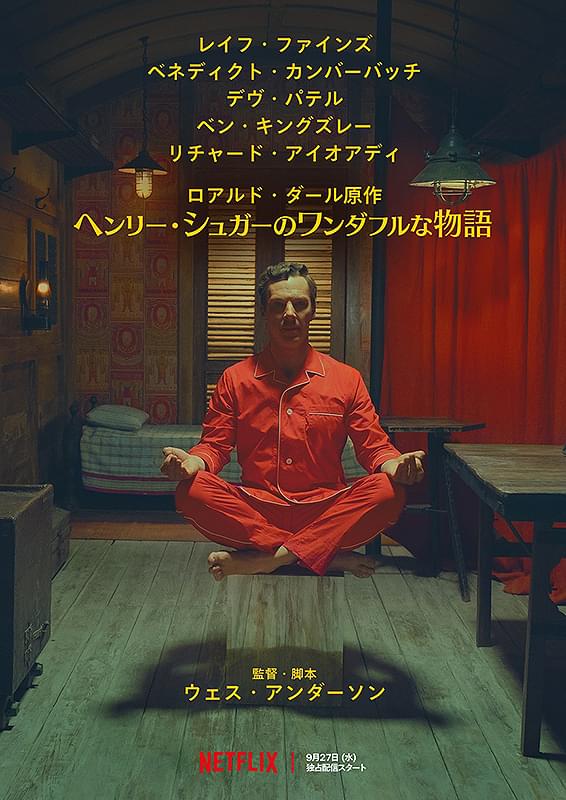 ヘンリー・シュガーのワンダフルな物語