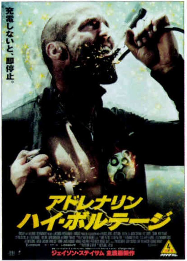 アドレナリン　ハイ・ボルテージ