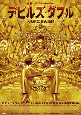 デビルズ・ダブル　ある影武者の物語