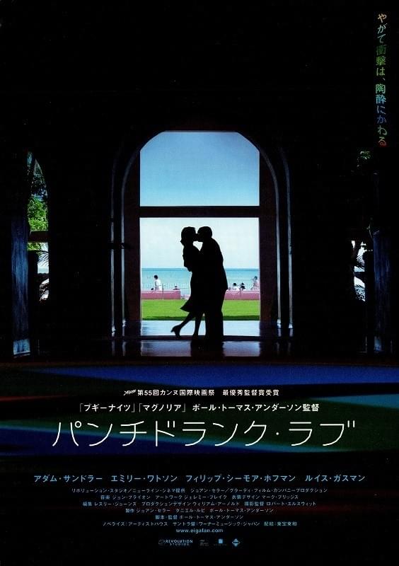 パンチドランク・ラブ