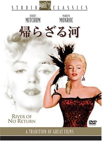 帰らざる河