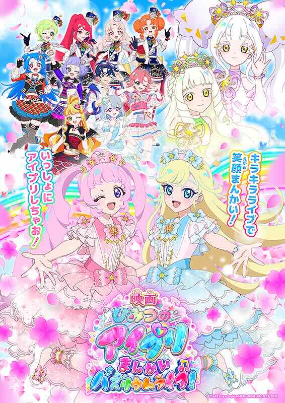 映画ひみつのアイプリ　まんかいバズリウムライブ！