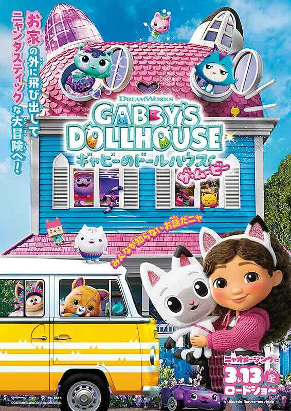 ギャビーのドールハウス　ザ・ムービー