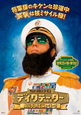 ディクテーター　身元不明でニューヨーク