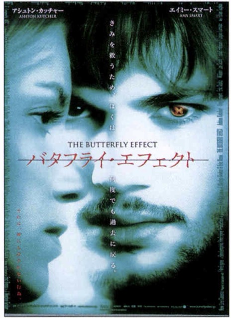 バタフライ・エフェクト