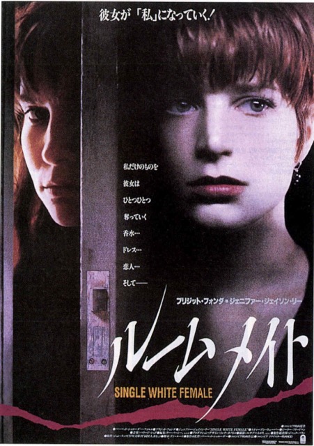 ルームメイト（1992）