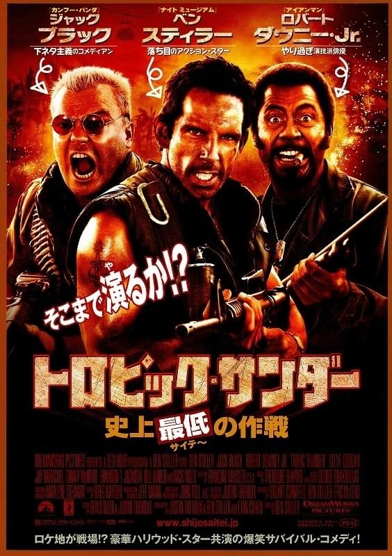 トロピック・サンダー　史上最低の作戦