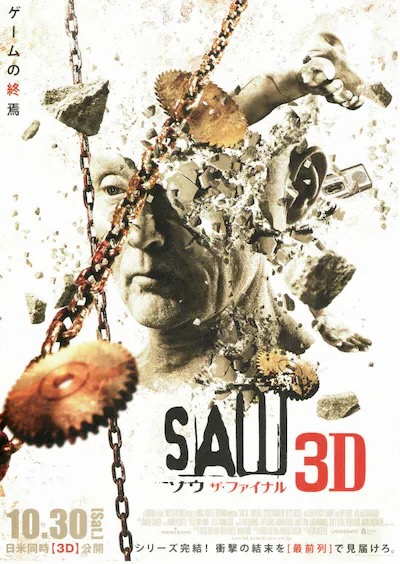 ソウ　ザ・ファイナル 3D