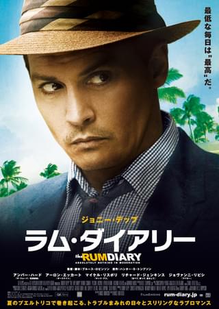 ラム・ダイアリー