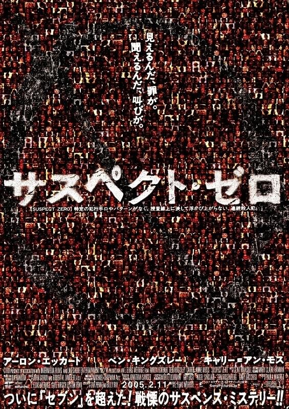 サスペクト・ゼロ