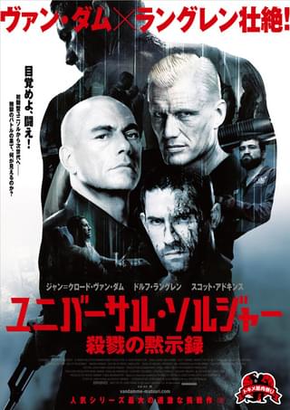 ユニバーサル・ソルジャー　殺戮の黙示録