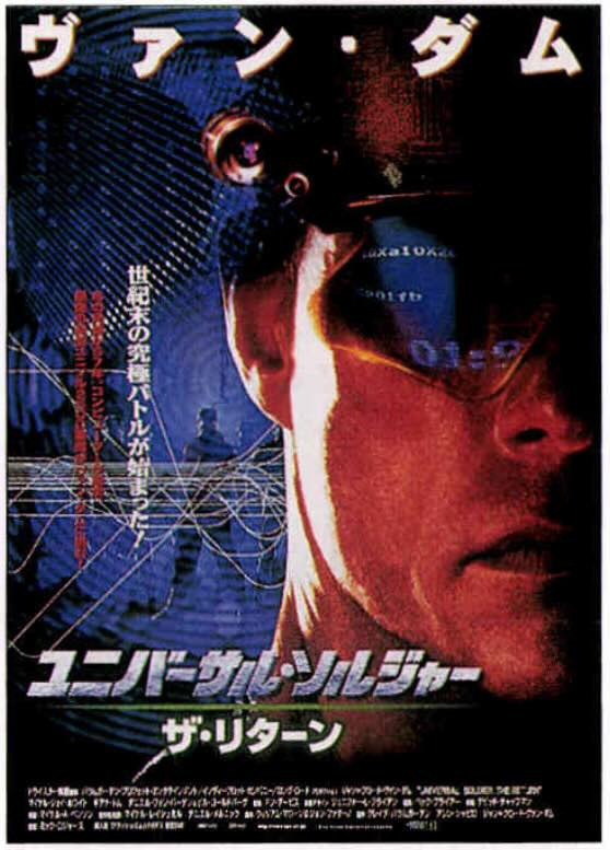 ユニバーサル・ソルジャー　ザ・リターン