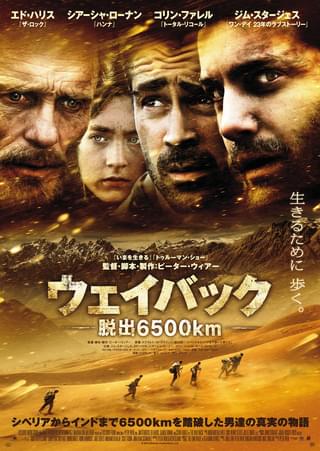 ウェイバック　脱出6500km