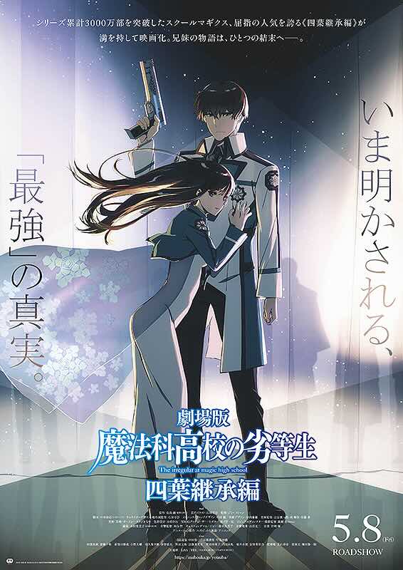 劇場版　魔法科高校の劣等生　四葉継承編