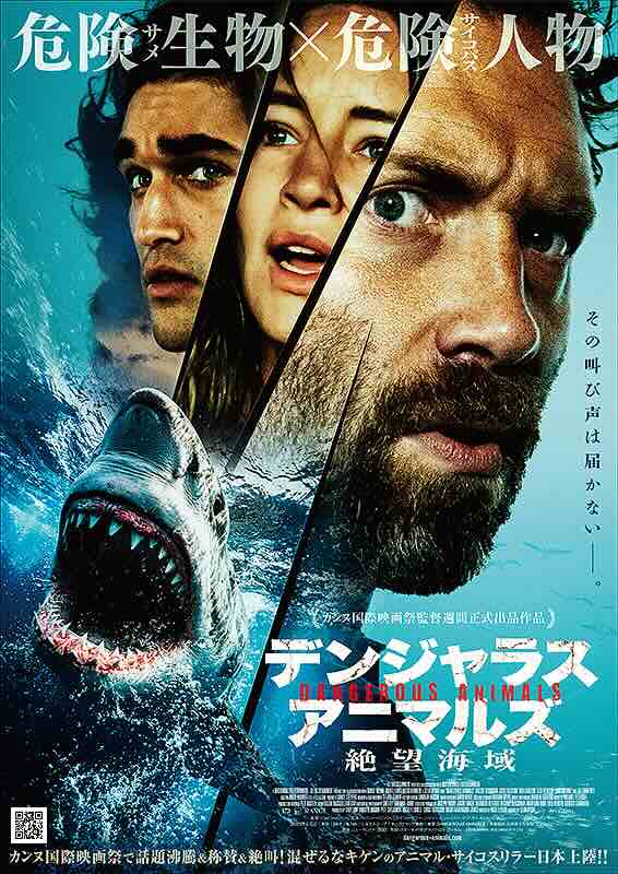 デンジャラス・アニマルズ　絶望海域