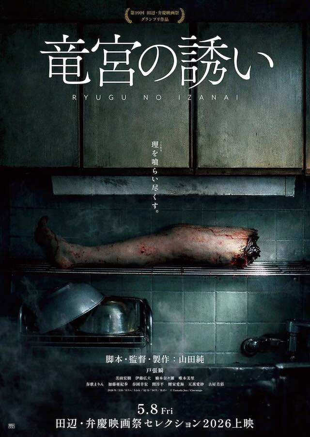 竜宮の誘い