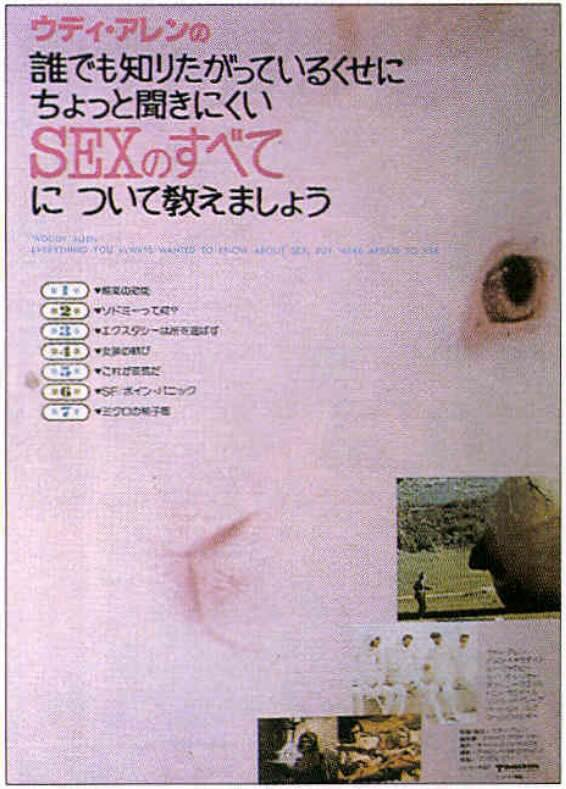 ウディ・アレンの誰でも知りたがっているくせにちょっと聞きにくいSEXのすべてについて教えましょう