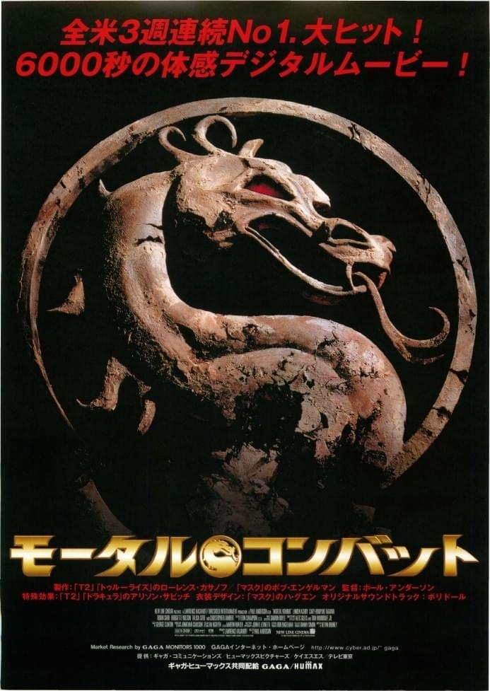 モータル・コンバット（1995）