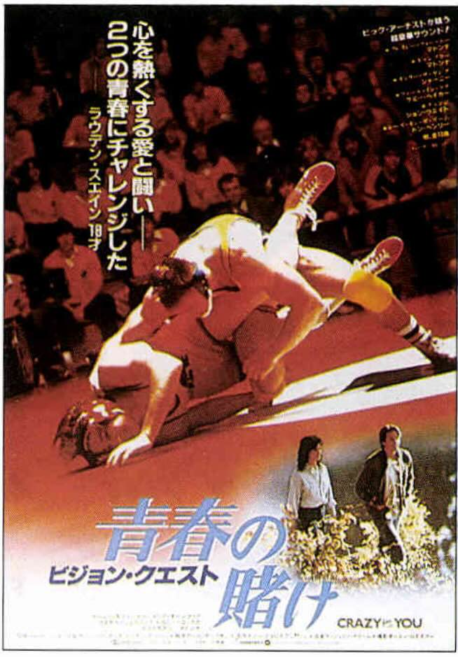 ビジョン・クエスト 青春の賭け