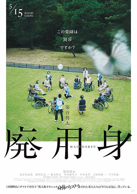 廃用身