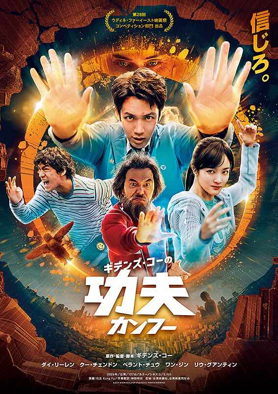 ギデンズ・コーの功夫（カンフー）