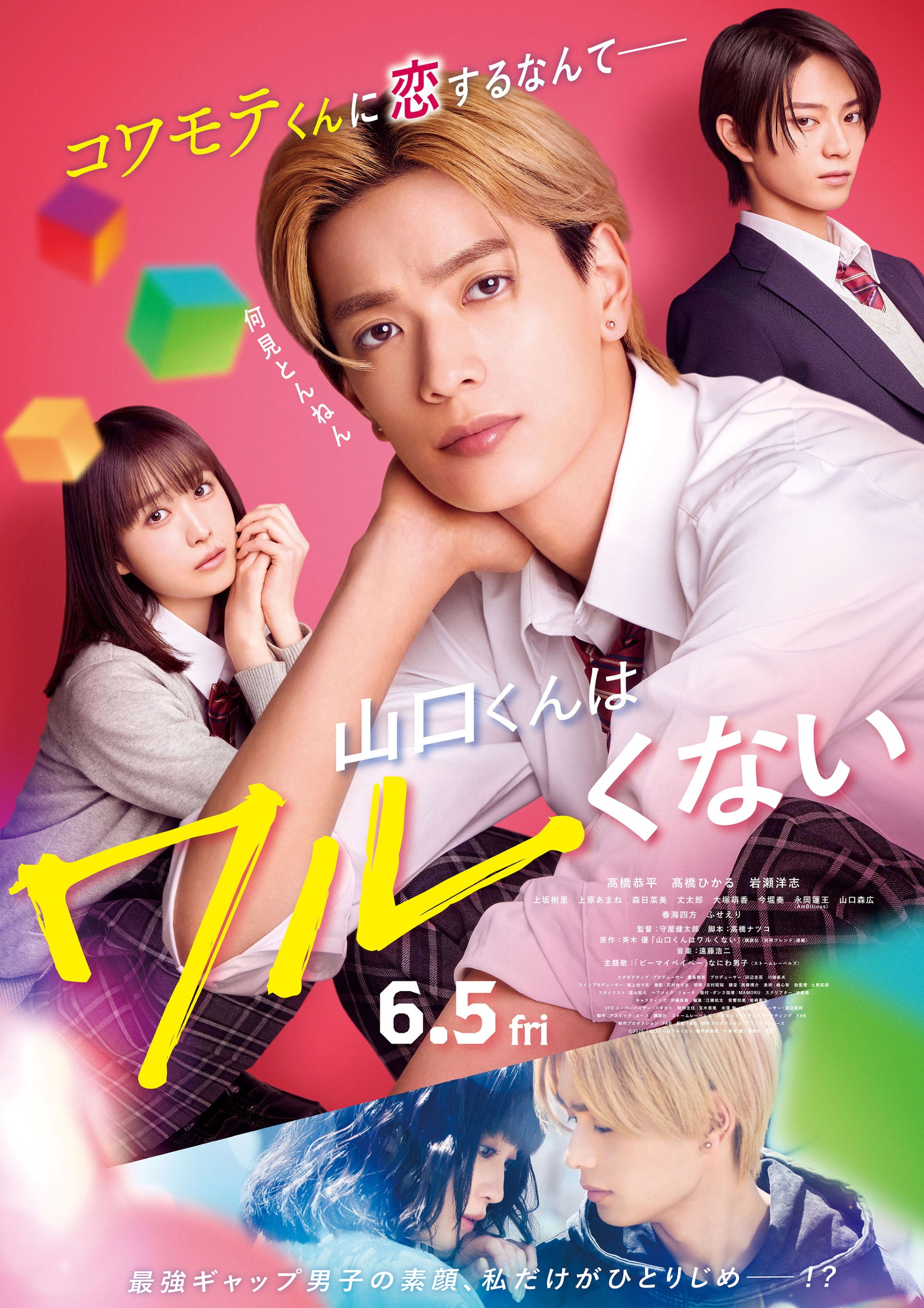 山口くんはワルくない