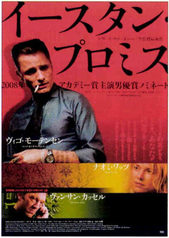 イースタン・プロミス