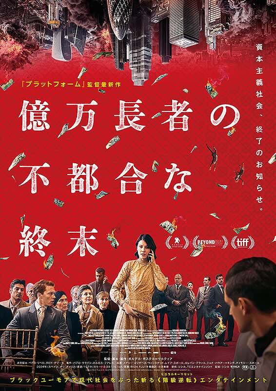 億万長者の不都合な終末
