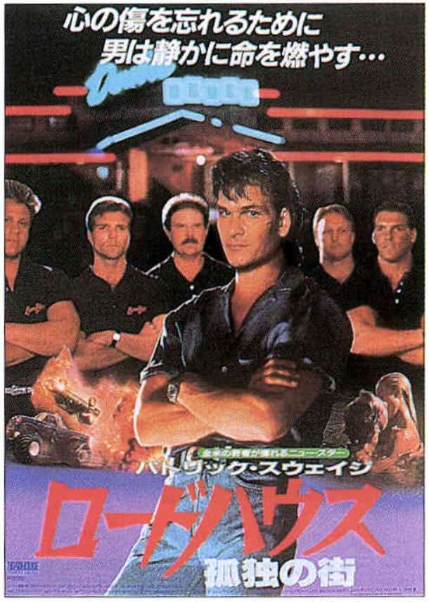 ロードハウス　孤独の街（1989）