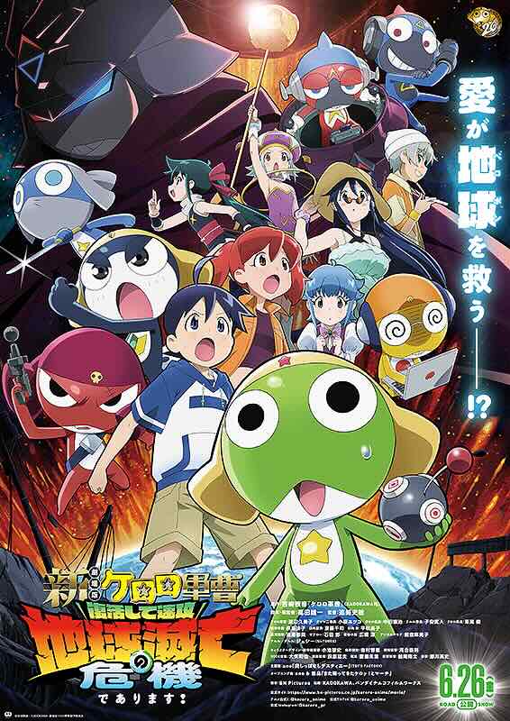 新劇場版☆ケロロ軍曹　復活して速攻地球滅亡の危機であります！