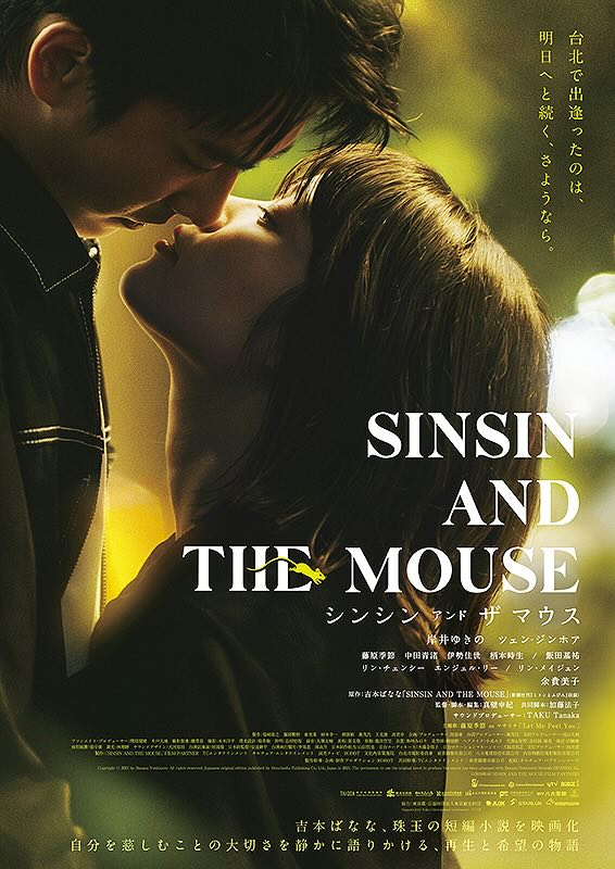 シンシン アンド ザ マウス SINSIN AND THE MOUSE