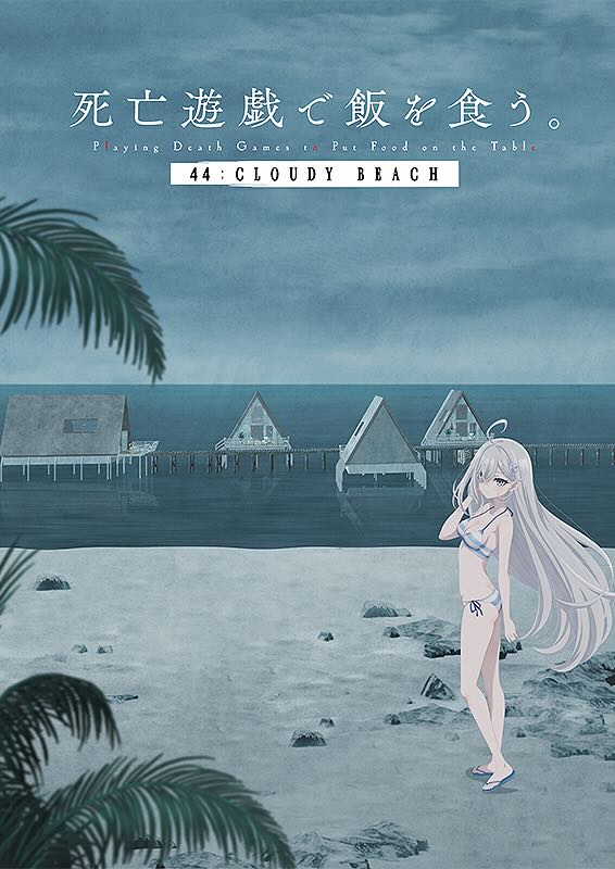 死亡遊戯で飯を食う。 44:CLOUDY BEACH