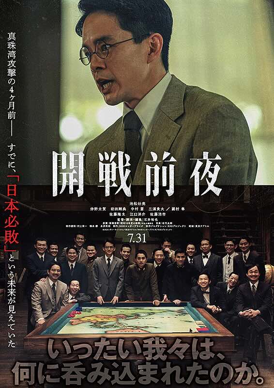 開戦前夜