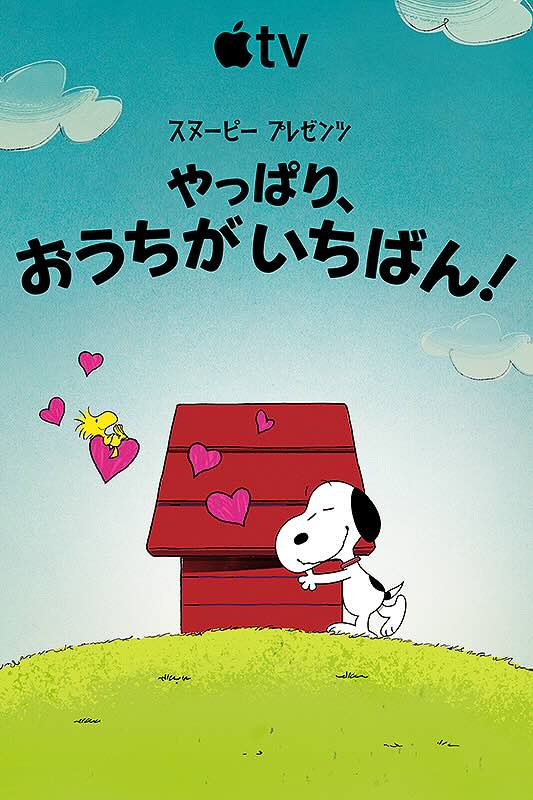 スヌーピー プレゼンツ　やっぱり、おうちがいちばん！