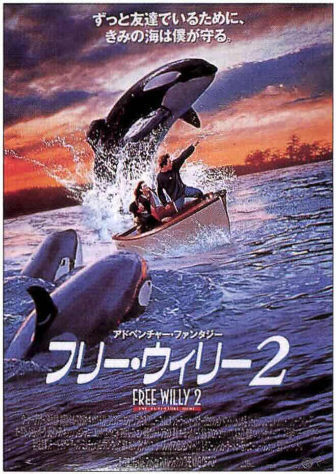 フリー・ウィリー2