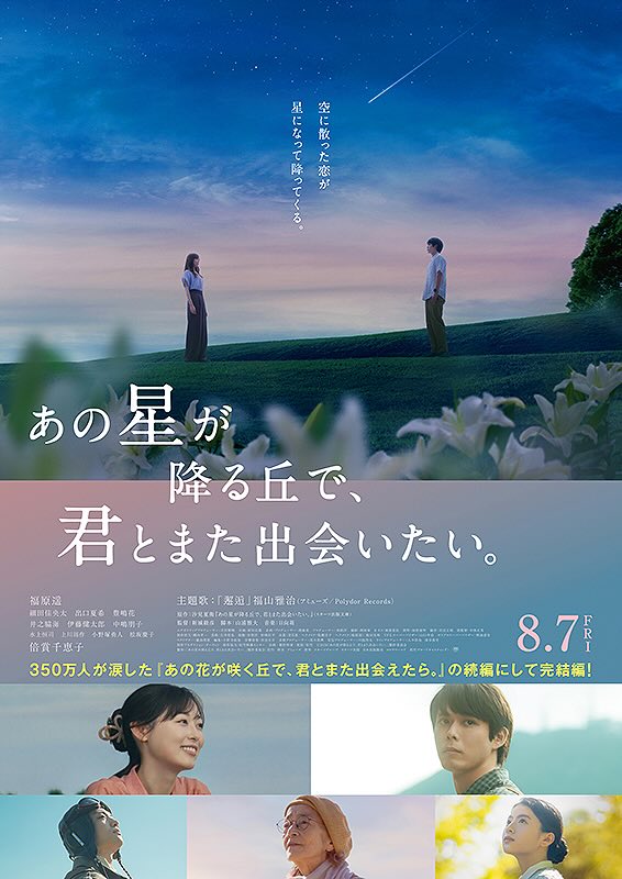 あの星が降る丘で、君とまた出会いたい。